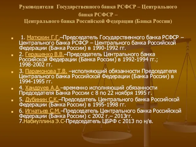 Руководители Государственного банка РСФСР – Центрального банка РСФСР – Центрального