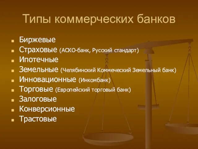 Типы коммерческих банков Биржевые Страховые (АСКО-банк, Русский стандарт) Ипотечные Земельные