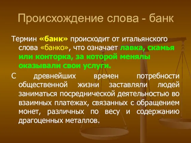 Происхождение слова - банк Термин «банк» происходит от итальянского слова