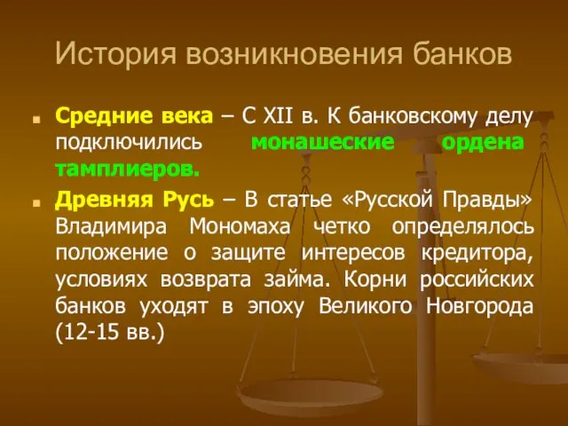 История возникновения банков Средние века – С XII в. К