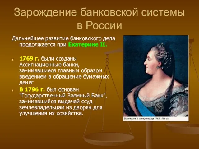 Зарождение банковской системы в России Дальнейшее развитие банковского дела продолжается