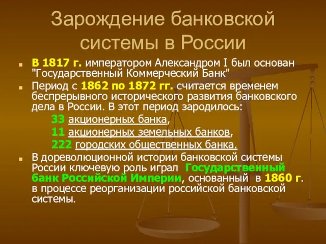 Зарождение банковской системы в России В 1817 г. императором Александром