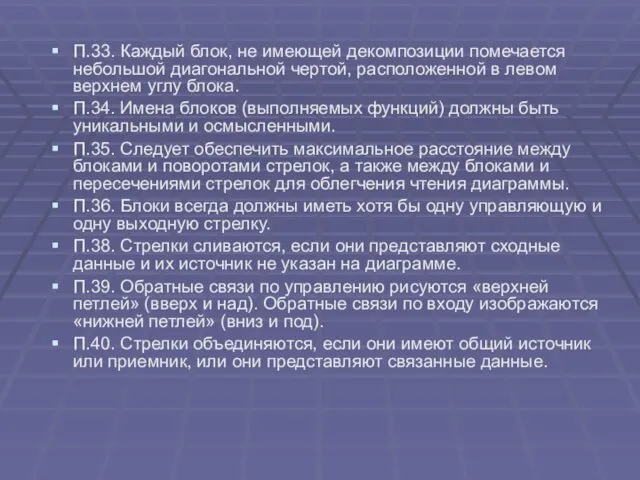 П.33. Каждый блок, не имеющей декомпозиции помечается небольшой диагональной чертой,