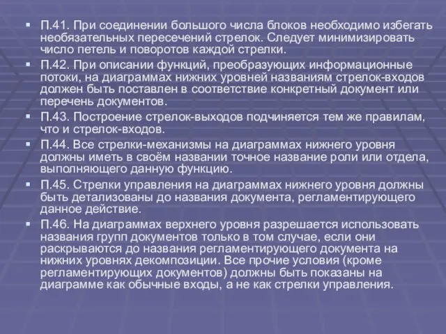 П.41. При соединении большого числа блоков необходимо избегать необязательных пересечений