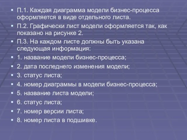 П.1. Каждая диаграмма модели бизнес-процесса оформляется в виде отдельного листа.