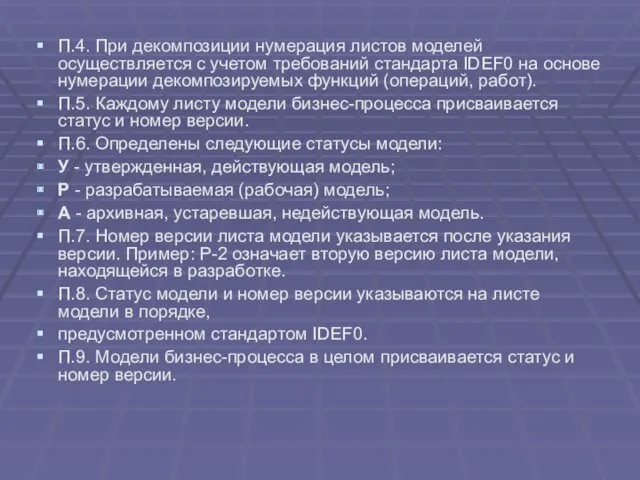 П.4. При декомпозиции нумерация листов моделей осуществляется с учетом требований