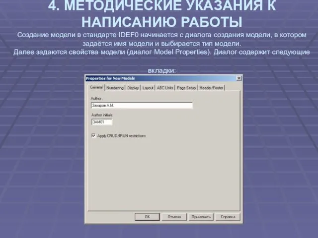 4. МЕТОДИЧЕСКИЕ УКАЗАНИЯ К НАПИСАНИЮ РАБОТЫ Создание модели в стандарте