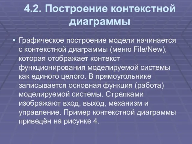 4.2. Построение контекстной диаграммы Графическое построение модели начинается с контекстной