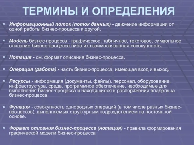 ТЕРМИНЫ И ОПРЕДЕЛЕНИЯ Информационный поток (поток данных) - движение информации