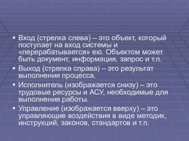 Вход (стрелка слева) – это объект, который поступает на вход