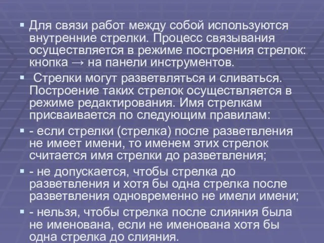 Для связи работ между собой используются внутренние стрелки. Процесс связывания