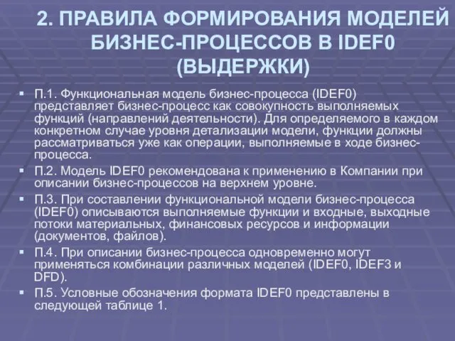 2. ПРАВИЛА ФОРМИРОВАНИЯ МОДЕЛЕЙ БИЗНЕС-ПРОЦЕССОВ В IDEF0 (ВЫДЕРЖКИ) П.1. Функциональная