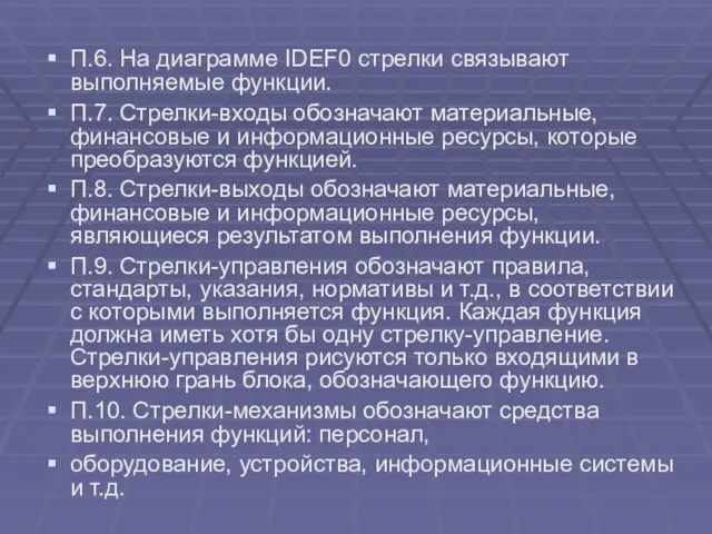 П.6. На диаграмме IDEF0 стрелки связывают выполняемые функции. П.7. Стрелки-входы