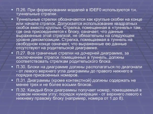 П.26. При формировании моделей в IDEF0 используются т.н. туннельные стрелки.