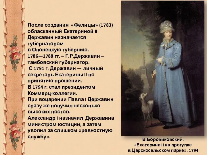 В.Боровиковский. «Екатерина II на прогулке в Царскосельском парке». 1794 После