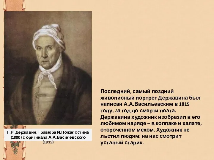 Г.Р. Державин. Гравюра И.Пожалостина (1880) с оригинала А.А.Василевского (1815) Последний,