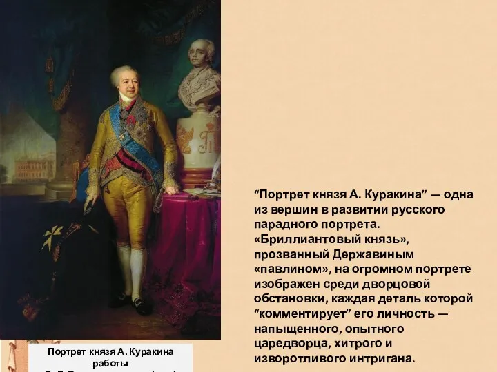 Портрет князя А. Куракина работы В. Л. Боровиковского (1799) “Портрет