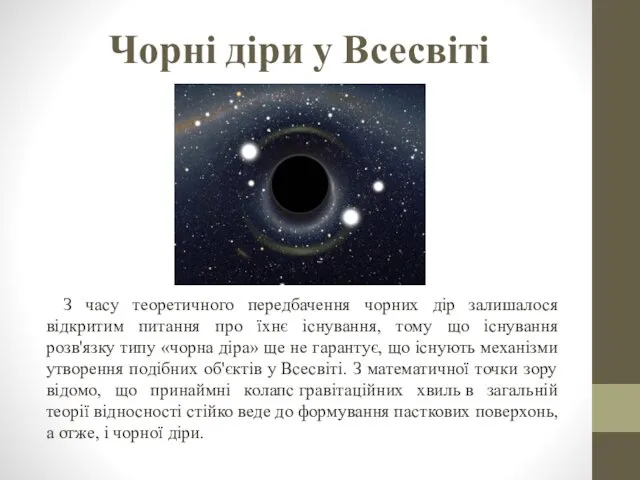 Чорні діри у Всесвіті З часу теоретичного передбачення чорних дір
