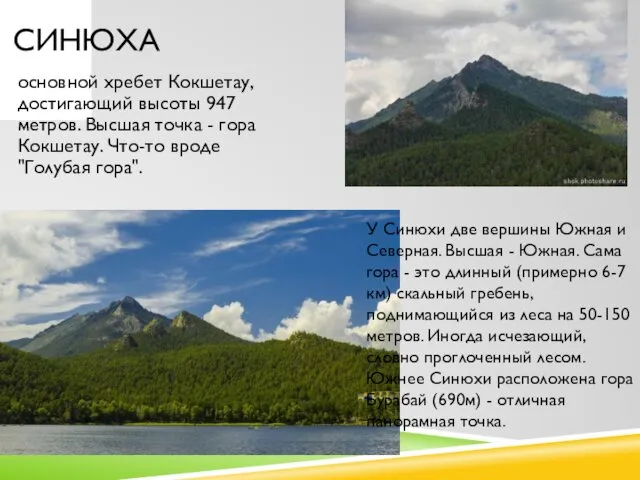 СИНЮХА основной хребет Кокшетау, достигающий высоты 947 метров. Высшая точка