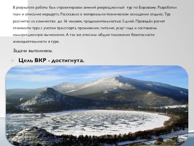 В результате работы был спроектирован зимний рекреационный тур по Боровому. Разработан план и