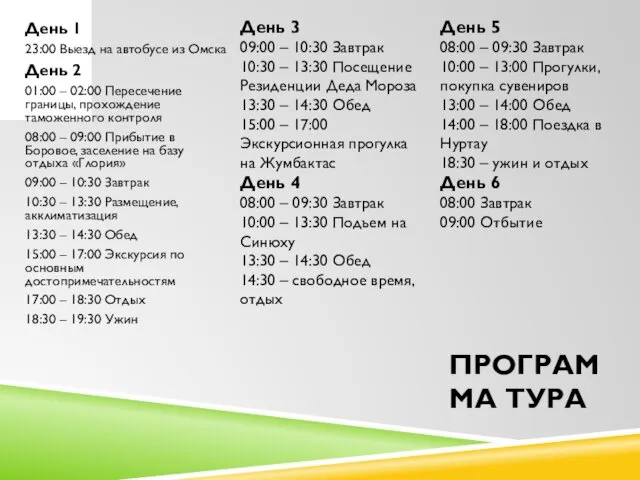 ПРОГРАММА ТУРА День 1 23:00 Выезд на автобусе из Омска День 2 01:00