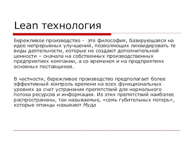 Lean технология Бережливое производство - это философия, базирующаяся на идее