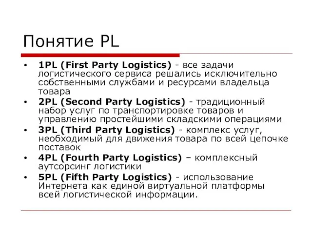 Понятие PL 1PL (First Party Logistics) - все задачи логистического