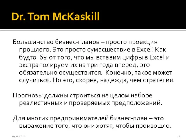 Dr. Tom McKaskill Большинство бизнес-планов – просто проекция прошлого. Это