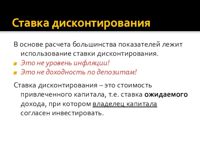 Ставка дисконтирования В основе расчета большинства показателей лежит использование ставки