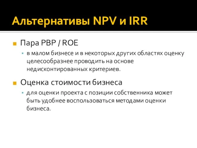 Альтернативы NPV и IRR Пара PBP / ROE в малом