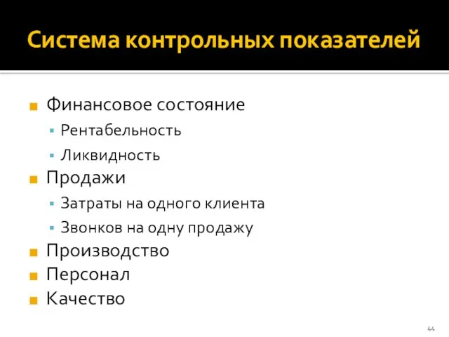 Система контрольных показателей Финансовое состояние Рентабельность Ликвидность Продажи Затраты на одного клиента Звонков