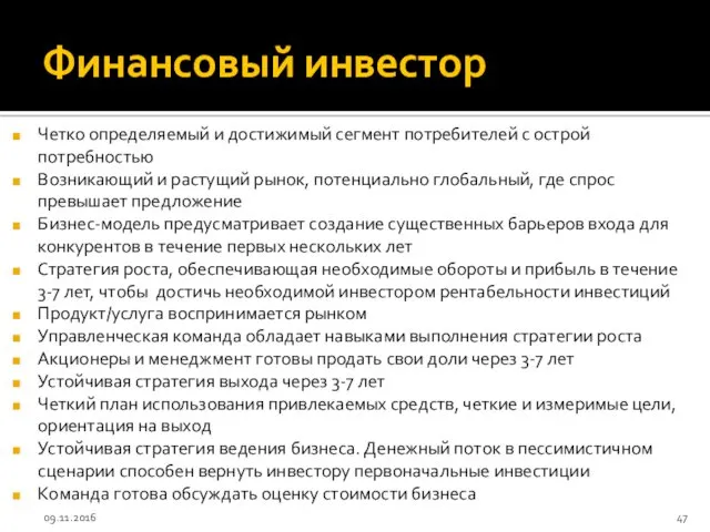 Финансовый инвестор Четко определяемый и достижимый сегмент потребителей с острой