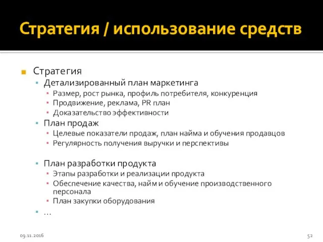 Стратегия / использование средств Стратегия Детализированный план маркетинга Размер, рост