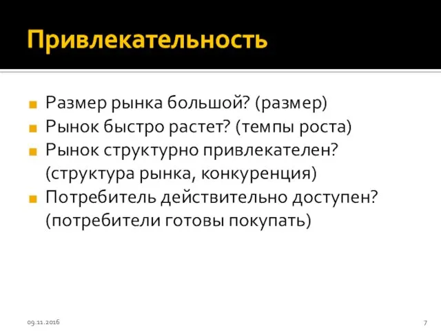 Привлекательность Размер рынка большой? (размер) Рынок быстро растет? (темпы роста)