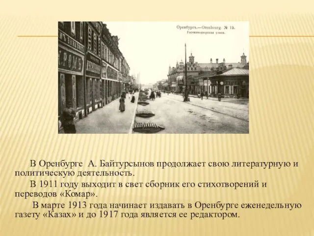 В Оренбурге А. Байтурсынов продолжает свою литературную и политическую деятельность.