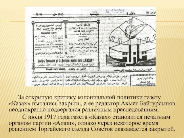 За открытую критику колониальной политики газету «Казах» пытались закрыть, а