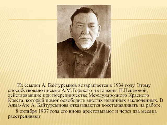 Из ссылки А. Байтурсынов возвращается в 1934 году. Этому способствовало