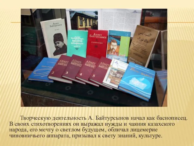 Творческую деятельность А. Байтурсынов начал как баснописец. В своих стихотворениях