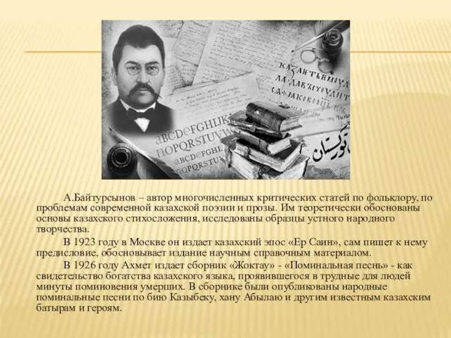 А.Байтурсынов – автор многочисленных критических статей по фольклору, по проблемам