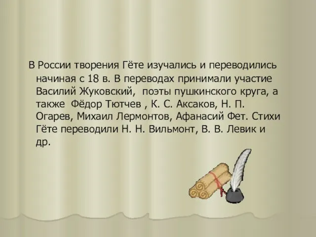 В России творения Гёте изучались и переводились начиная с 18