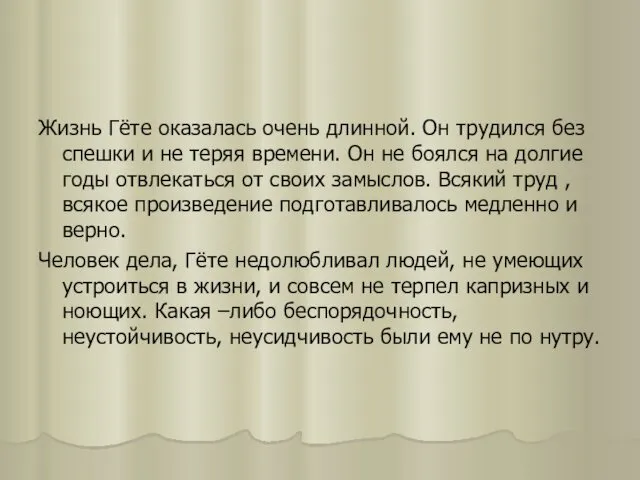 Жизнь Гёте оказалась очень длинной. Он трудился без спешки и