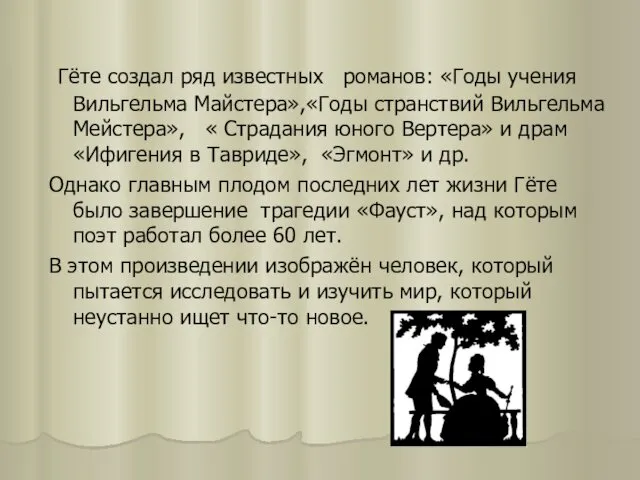 Гёте создал ряд известных романов: «Годы учения Вильгельма Майстера»,«Годы странствий