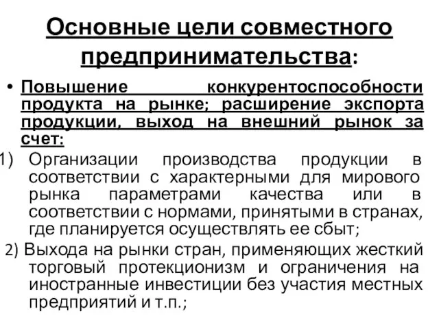 Основные цели совместного предпринимательства: Повышение конкурентоспособности продукта на рынке; расширение