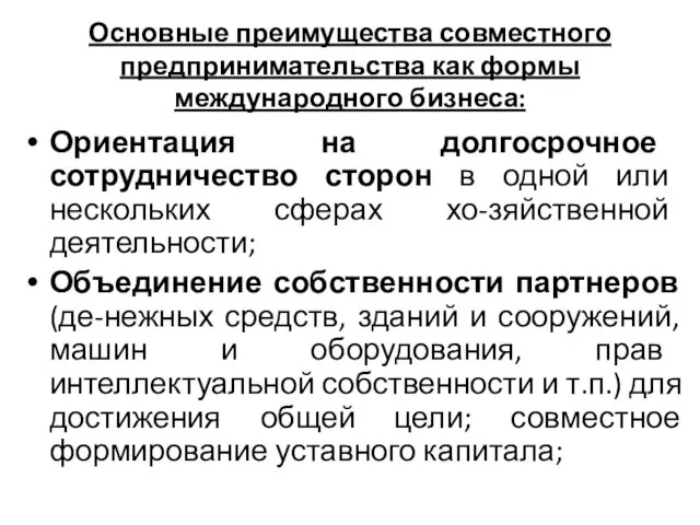 Основные преимущества совместного предпринимательства как формы международного бизнеса: Ориентация на