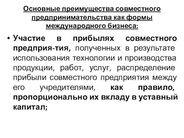 Основные преимущества совместного предпринимательства как формы международного бизнеса: Участие в