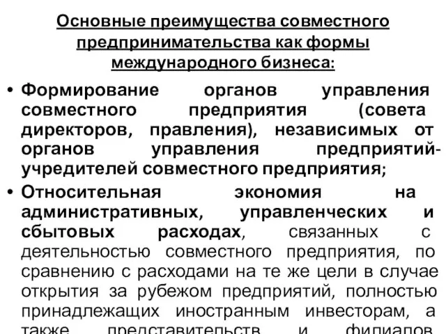 Основные преимущества совместного предпринимательства как формы международного бизнеса: Формирование органов