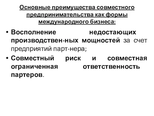 Основные преимущества совместного предпринимательства как формы международного бизнеса: Восполнение недостающих