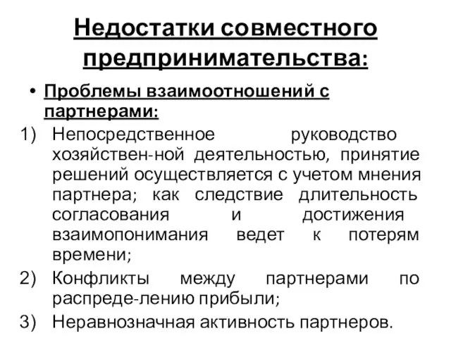 Недостатки совместного предпринимательства: Проблемы взаимоотношений с партнерами: Непосредственное руководство хозяйствен-ной