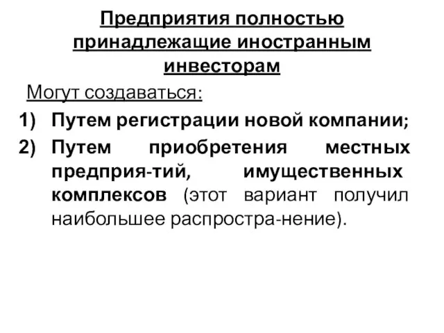 Предприятия полностью принадлежащие иностранным инвесторам Могут создаваться: Путем регистрации новой