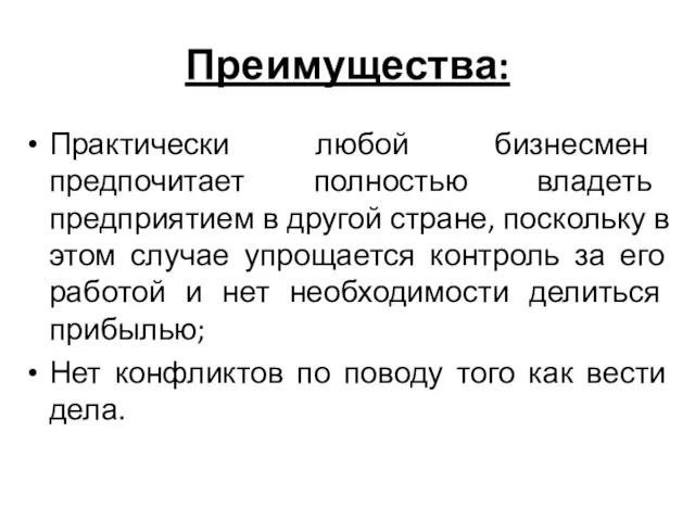 Преимущества: Практически любой бизнесмен предпочитает полностью владеть предприятием в другой